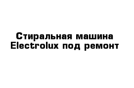 Стиральная машина Electrolux под ремонт